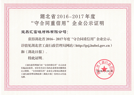 湖北省20016-2017年度“守合同重信用”企业