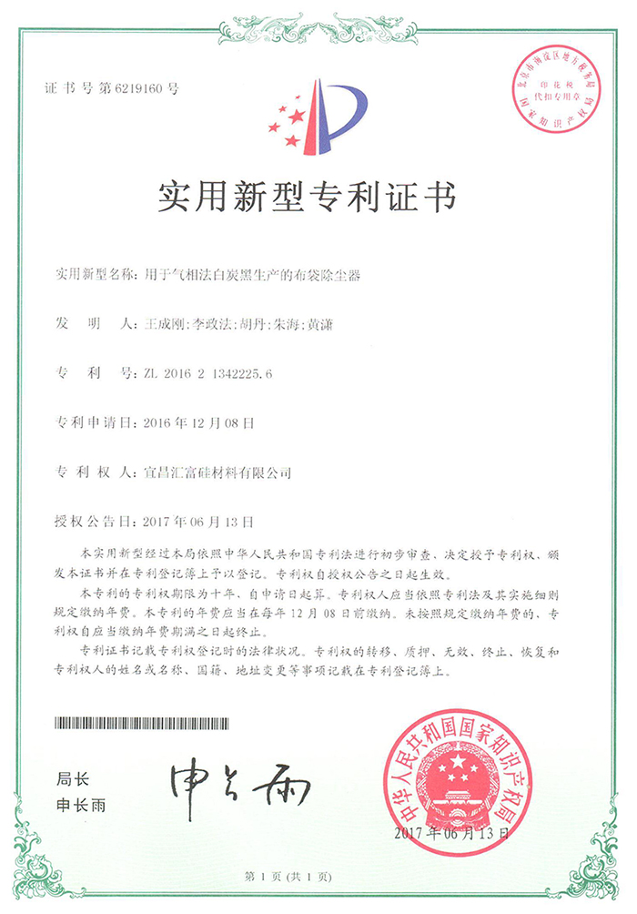 用于气相法白炭黑生产的布袋除尘器专利证书