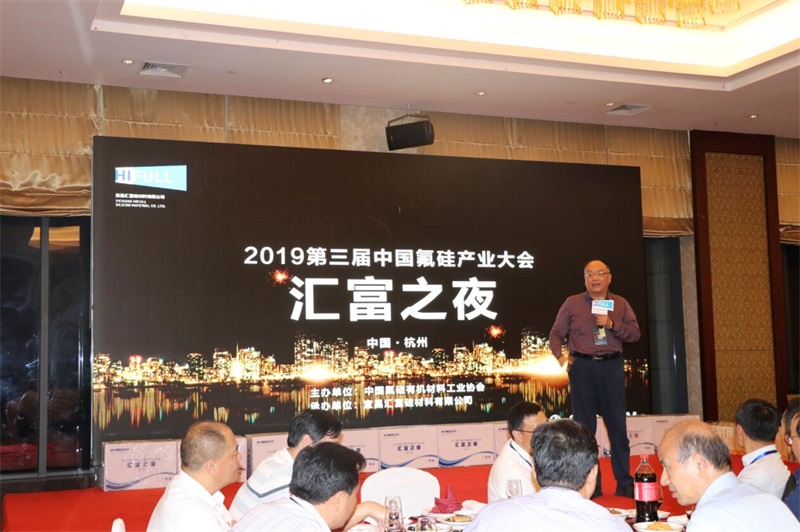 “汇富之夜”第三届中国氟硅产业大会2019  