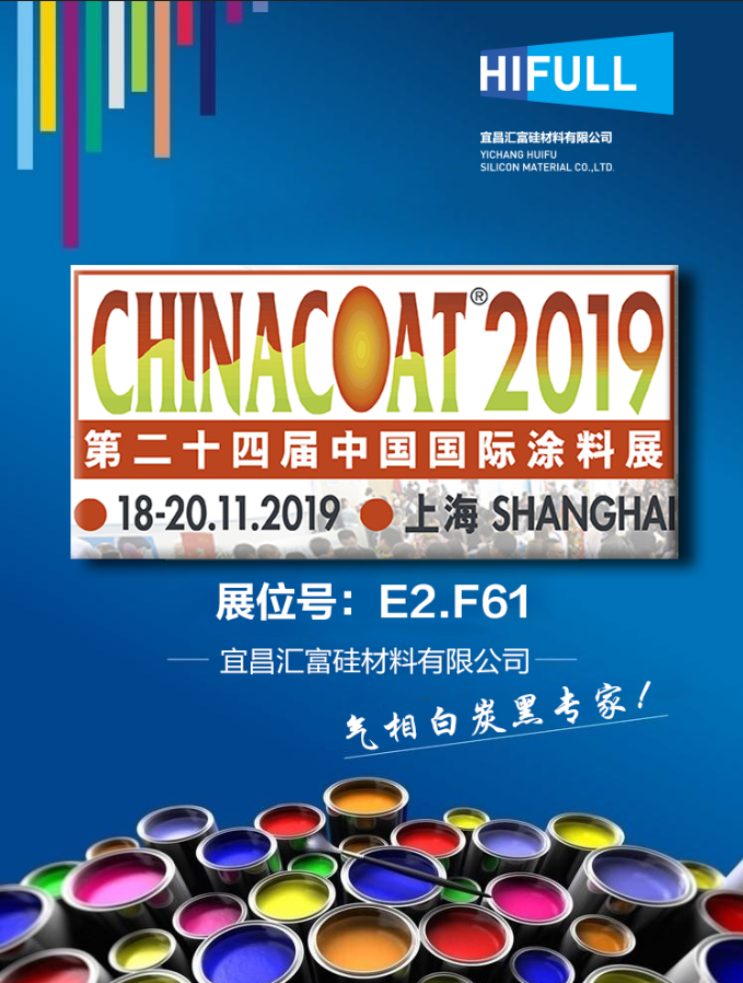 宜昌汇富硅材料参展第二十四届中国国际涂料展