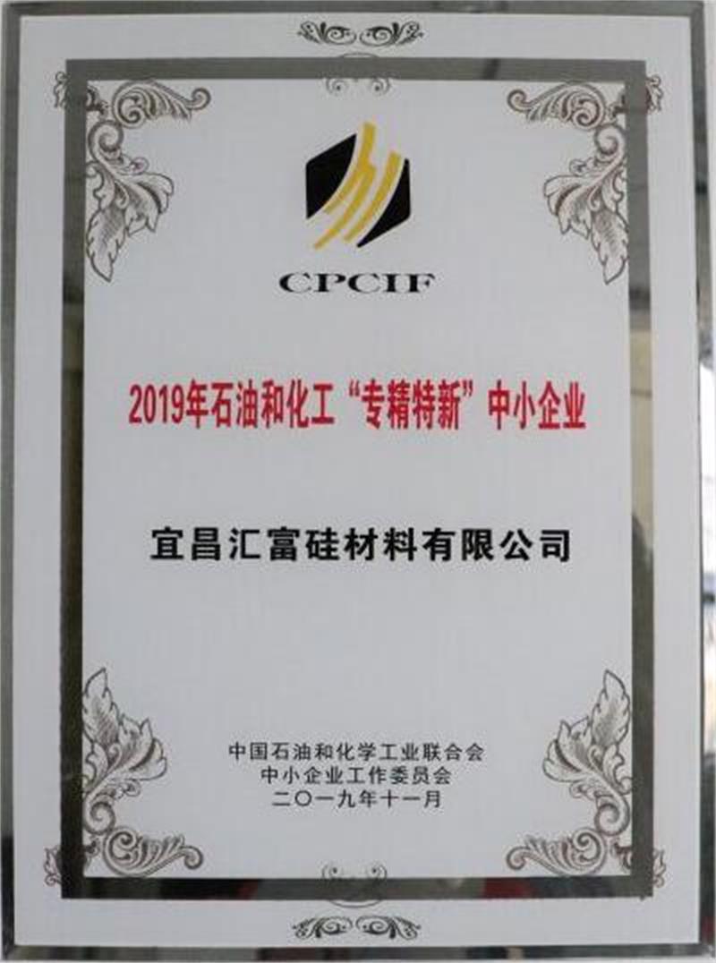 热烈祝贺宜昌汇富硅材料有限公司荣获2019年度“专精特新”企业认定