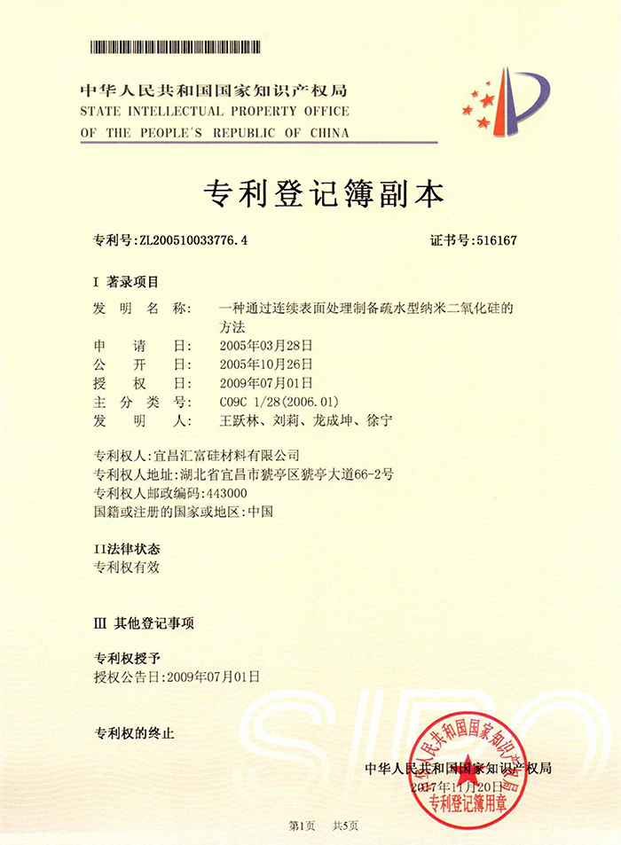 一种通过连续表面处理制备疏水型纳米二氧化硅的方法专利证书