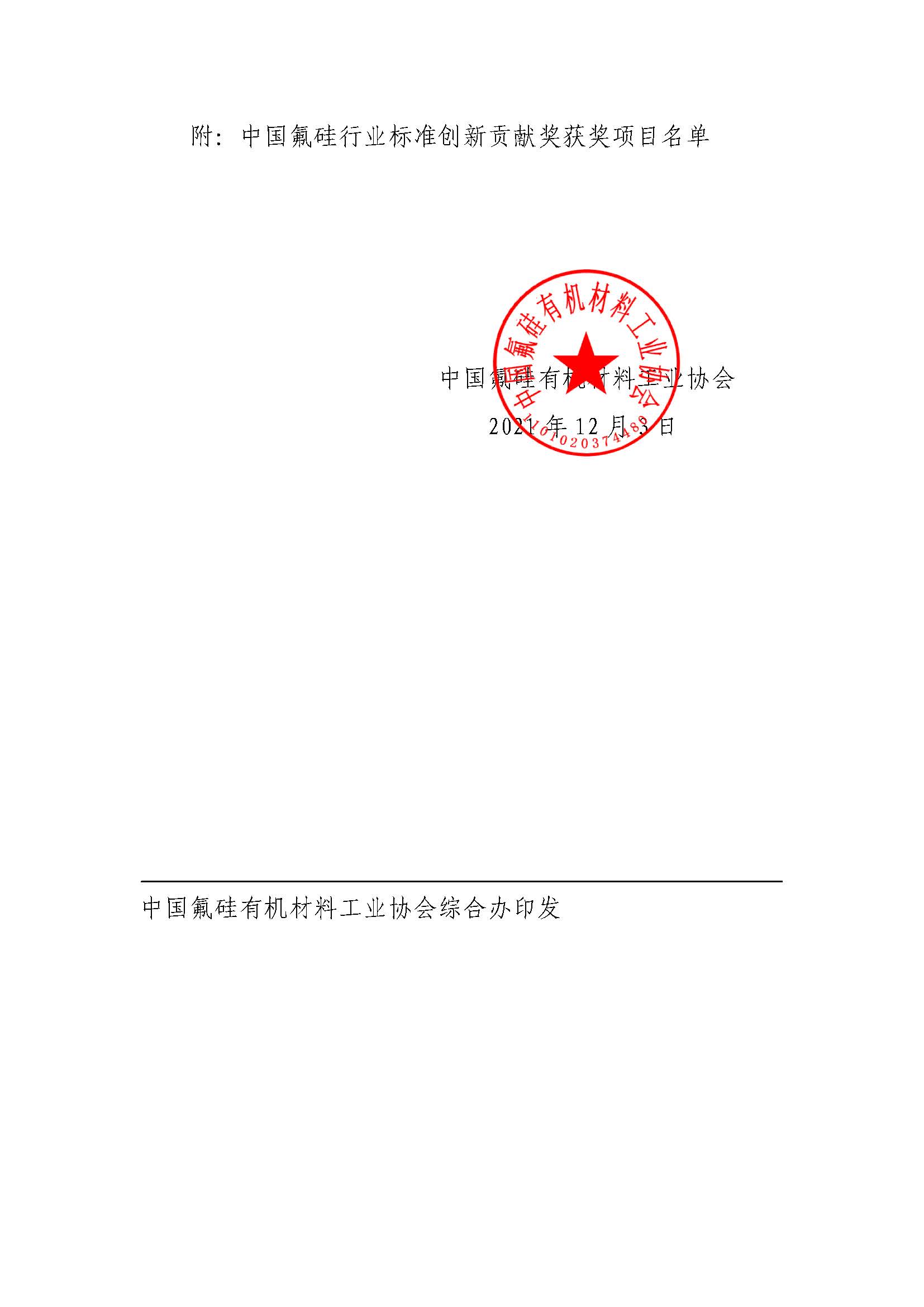 中氟硅协【2021】114 号-关于中国氟硅行业标准创新贡献奖授奖的决定V2_页面_2.jpg