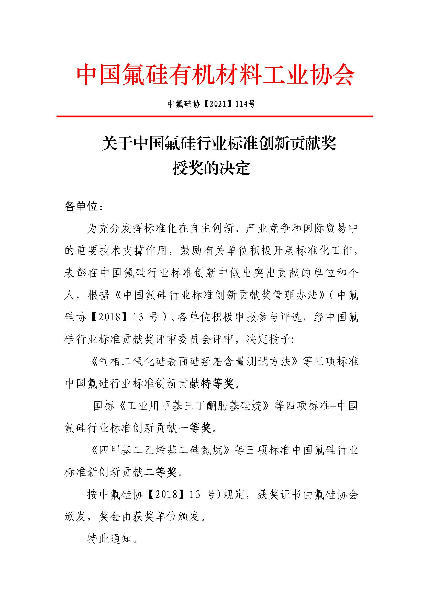 中氟硅协【2021】114 号-关于中国氟硅行业标准创新贡献奖授奖的决定V2_页面_1.jpg